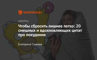 Самый мотивирующий и успокаивающий статус о похудении