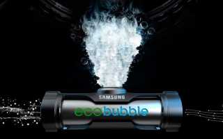 Технология Eco Buble Samsung: экономия порошка, воды и электричества