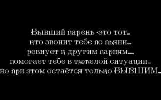 Дерзкие статусы про бывших парней