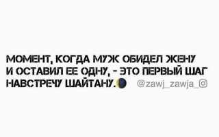 Статусы когда муж обидел жену