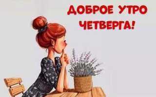 Статусы про четверг