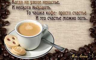 Бодрящие статусы о кофе