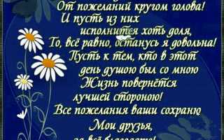 Статусы-благодарности в ответ на поздравления друзей