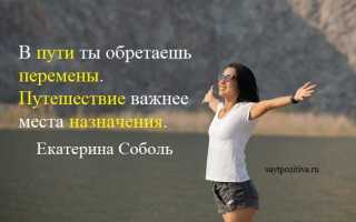 Интересные статусы про путешествия со смыслом