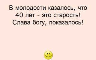 Статусы про 40 лет себе