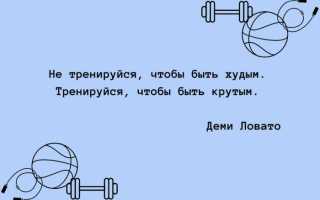 Фразы о тренировках в статусах