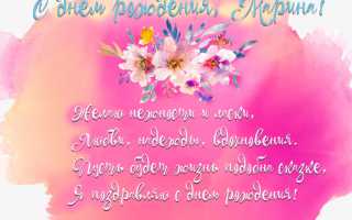 Открытки «С Днём Рождения, Марина»