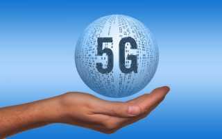 Технология сетей 5g