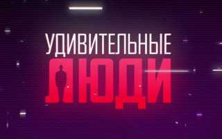 Удивительные люди (все выпуски)