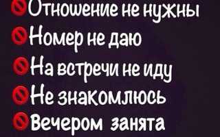 Статусы для девушки о том, что не знакомлюсь