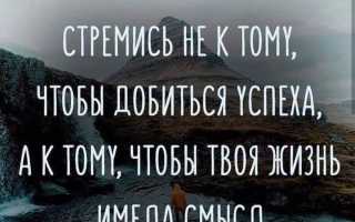 Новые мудрые статусы про жизнь со смыслом