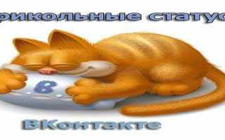Супер статусы для вк