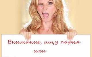 Откровенные статусы «ищу парня» и «ищу отношения»