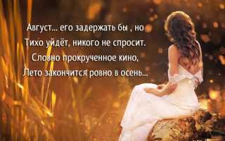 Статусы про август