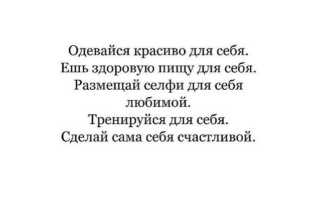 Хвалебные статусы про себя любимую