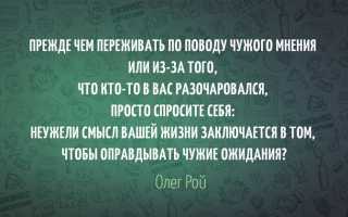 Честные и откровенные статусы про чужое мнение