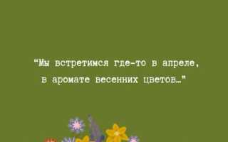 Статусы про цветущий апрель