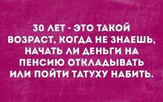 Статусы про 30-летие: лучшие фразы перед началом новой жизни