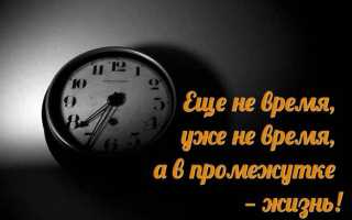 Статусы со смыслом про время