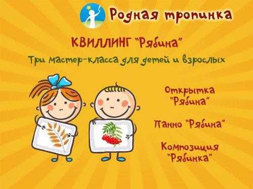 Мастер класс по квиллингу для начинающих: рябина, картины и бабочка