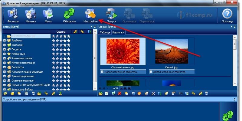 Настройка DLNA