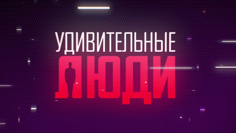 Проект «Удивительные люди»